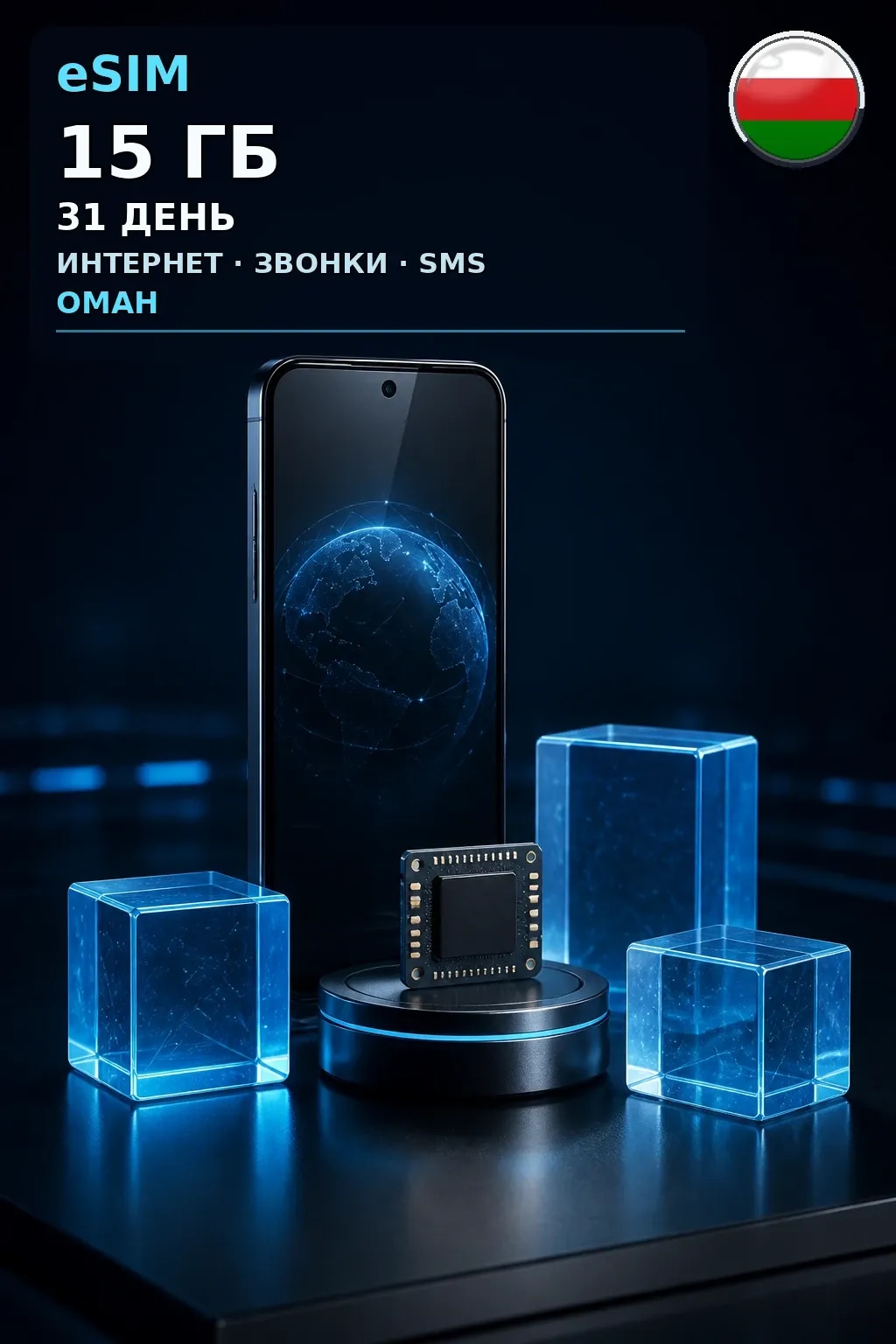 eSIM Оман — 15 ГБ, 31 день — интернет, звонки и SMS