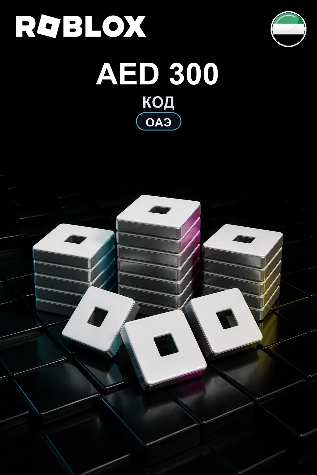 AED 300 | Код активации