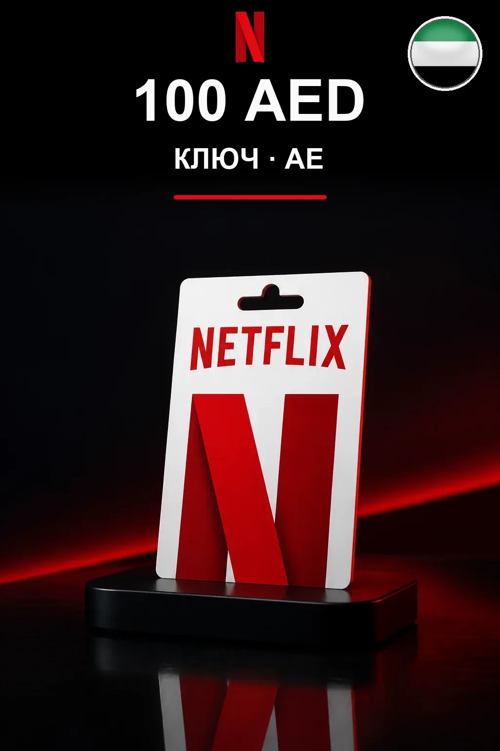 100 AED Netflix подарочная карта