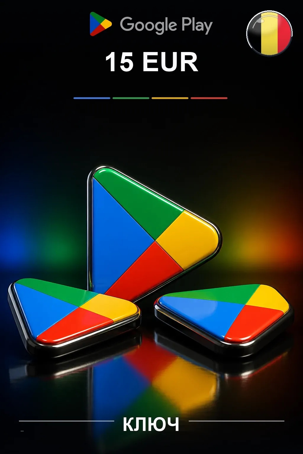 BE 15 EUR - Google Play подарочная карта