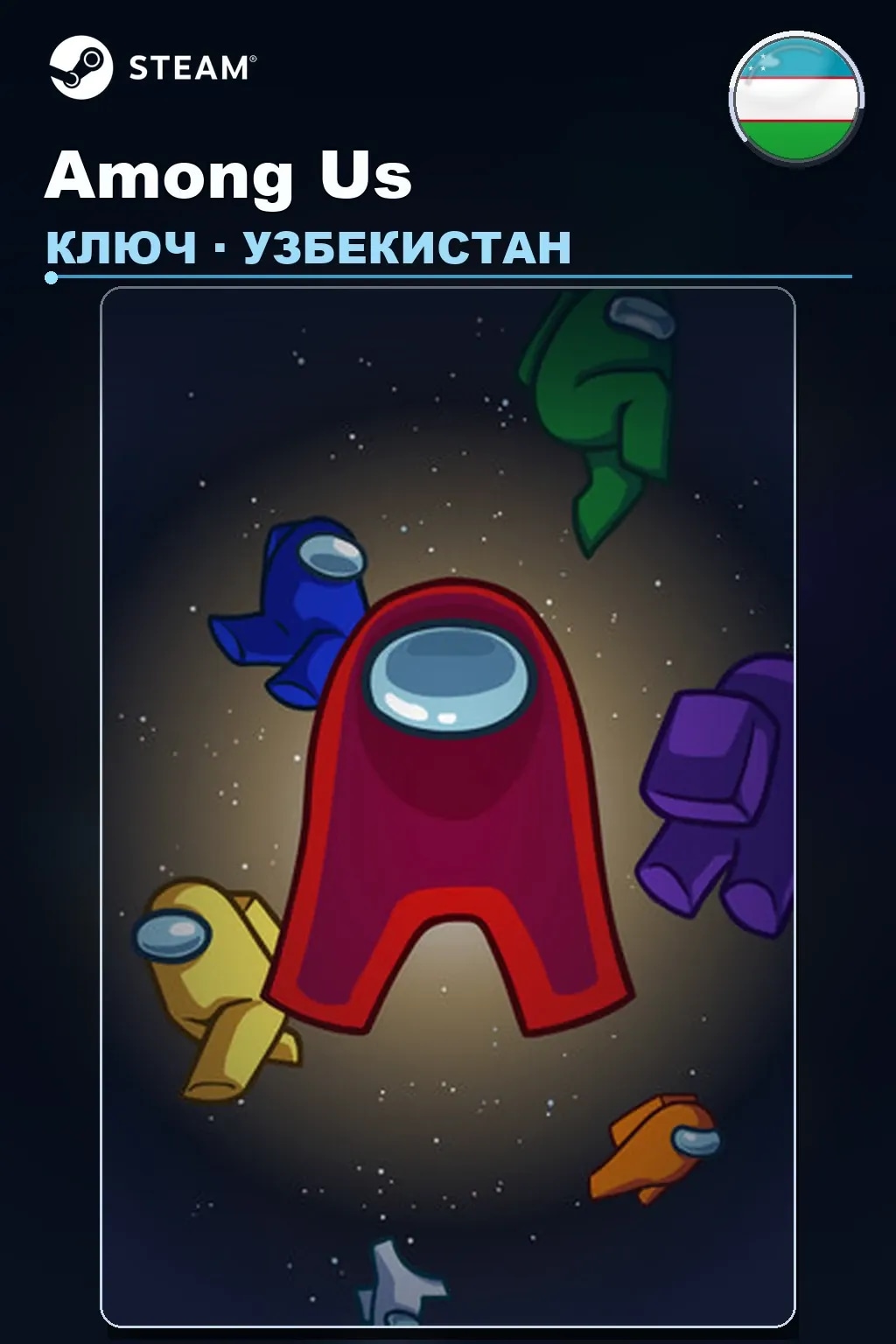 Among Us — Узбекистан