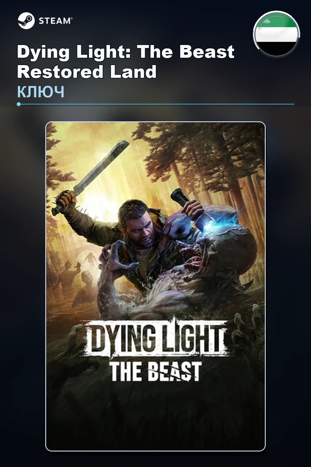 Dying Light: The Beast Restored Land — ОАЭ