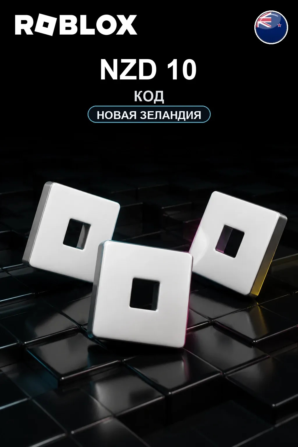 NZD 10 | Код активации