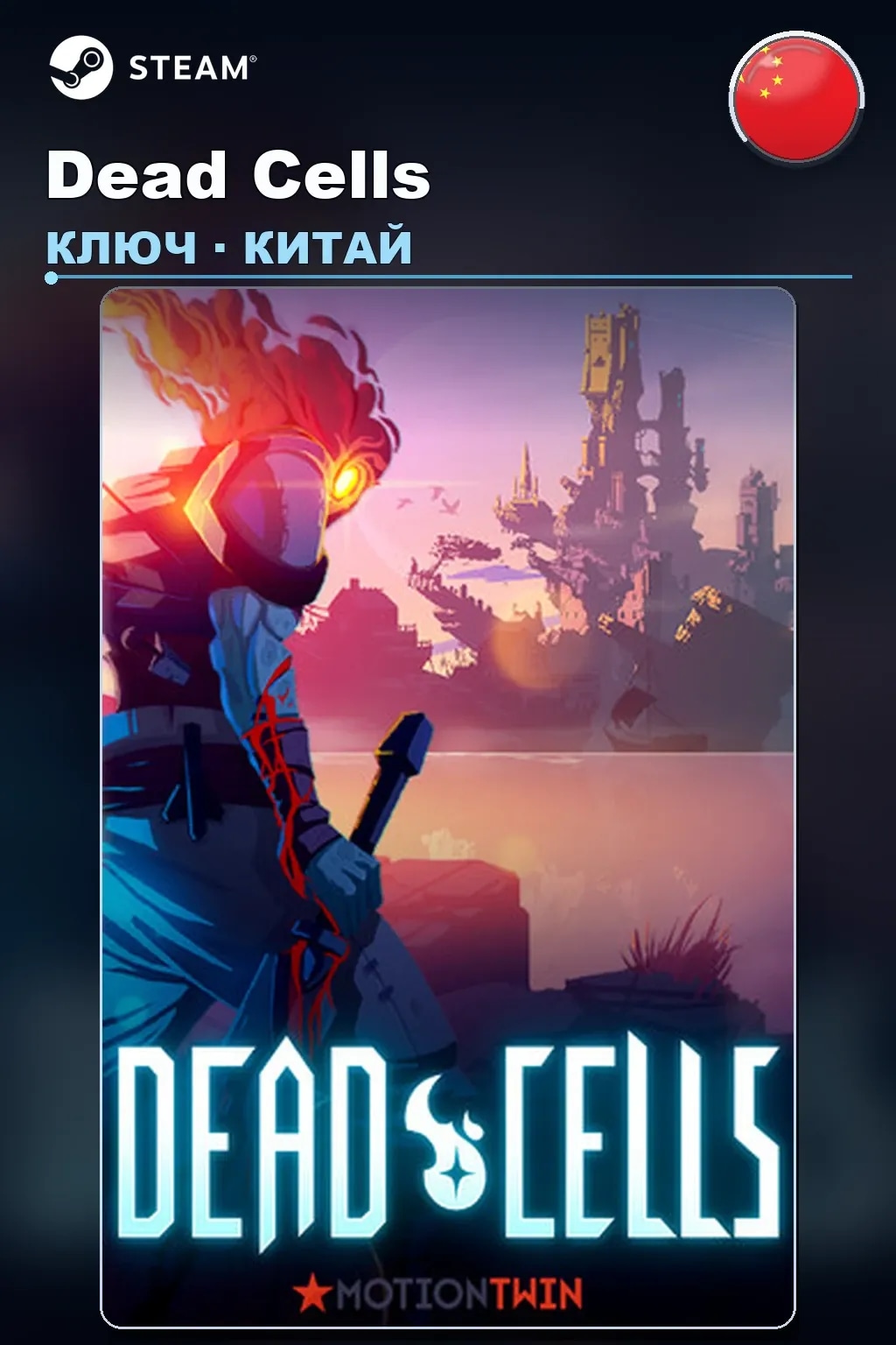 Dead Cells — Китай