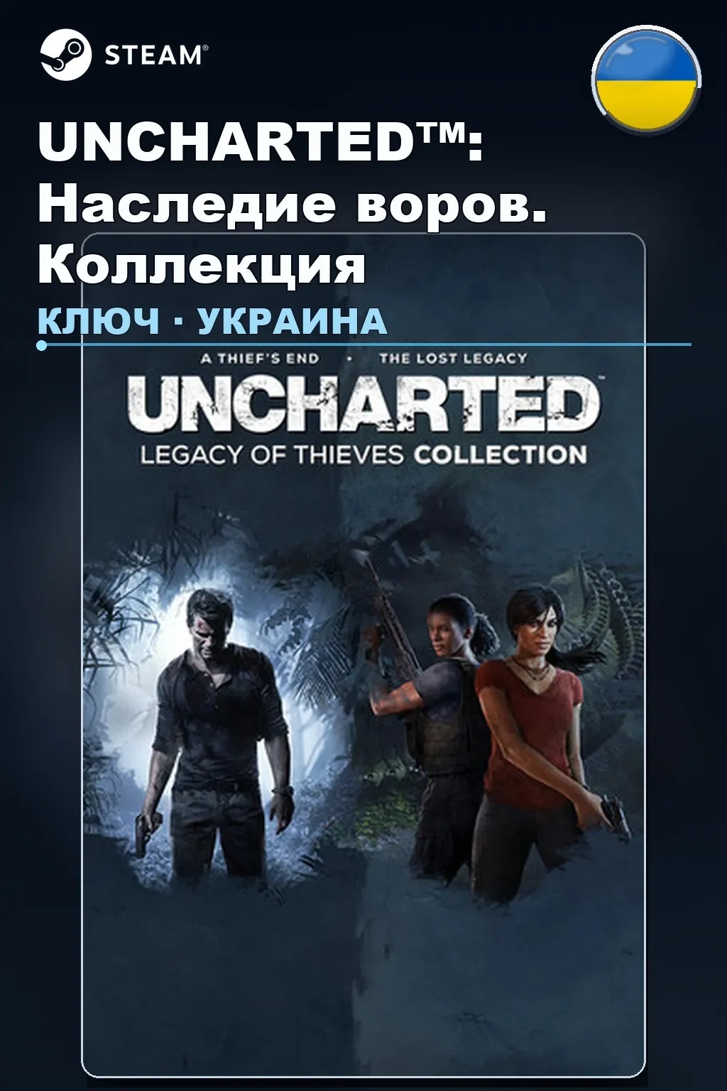UNCHARTED™: Наследие воров. Коллекция — Украина