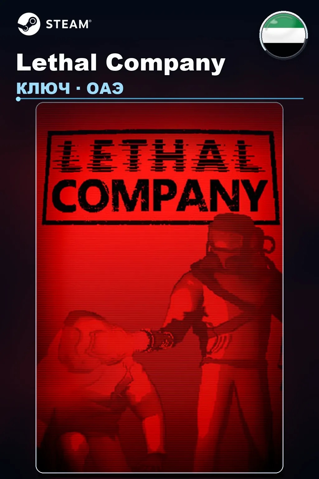 Lethal Company — ОАЭ