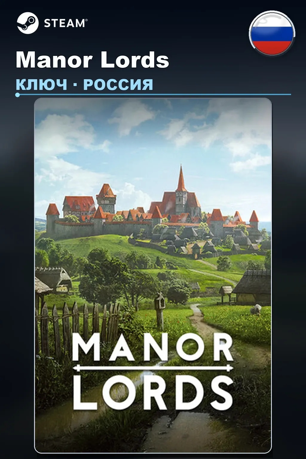 Manor Lords — Россия