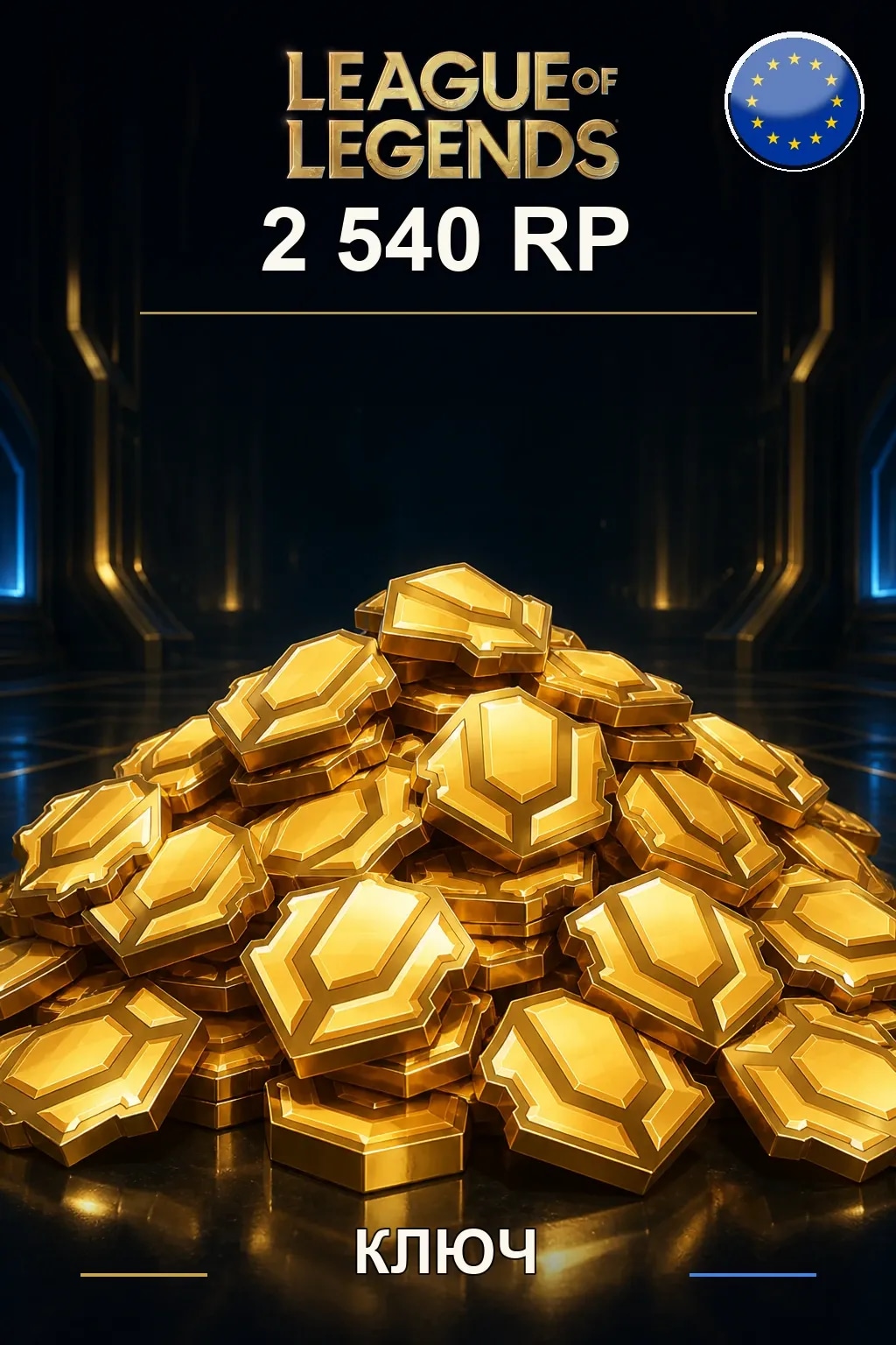 League of Legends | EU - 2540 RP