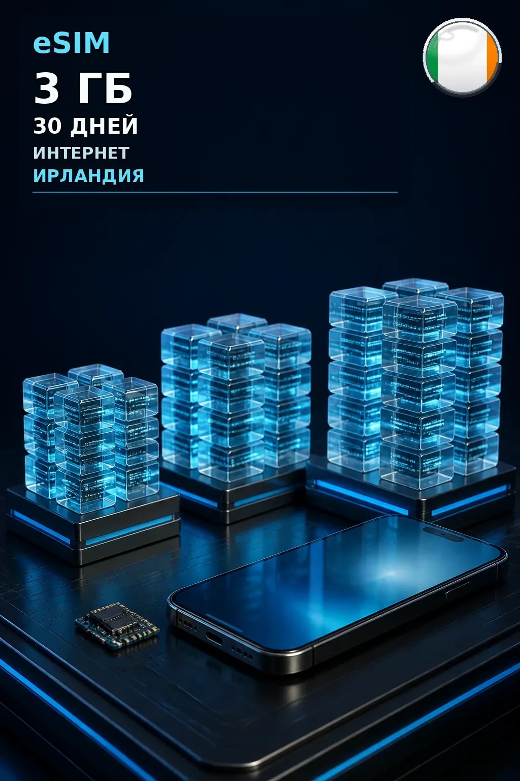 eSIM Ирландия — 3 ГБ, 30 дней — интернет