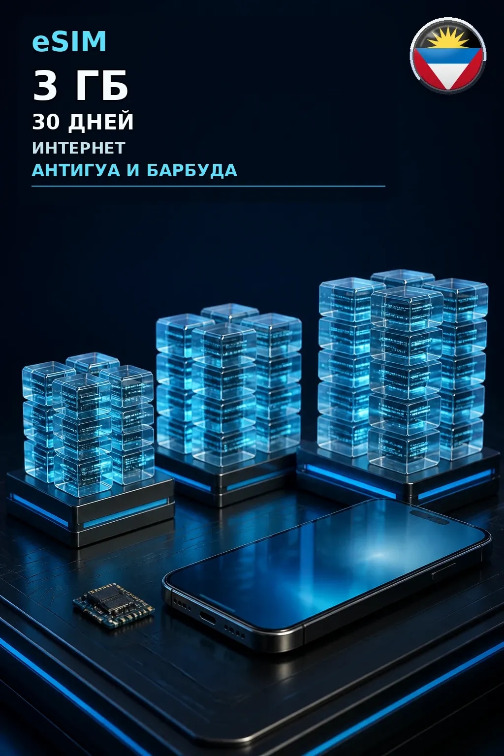 eSIM Антигуа и Барбуда — 3 ГБ, 30 дней — интернет