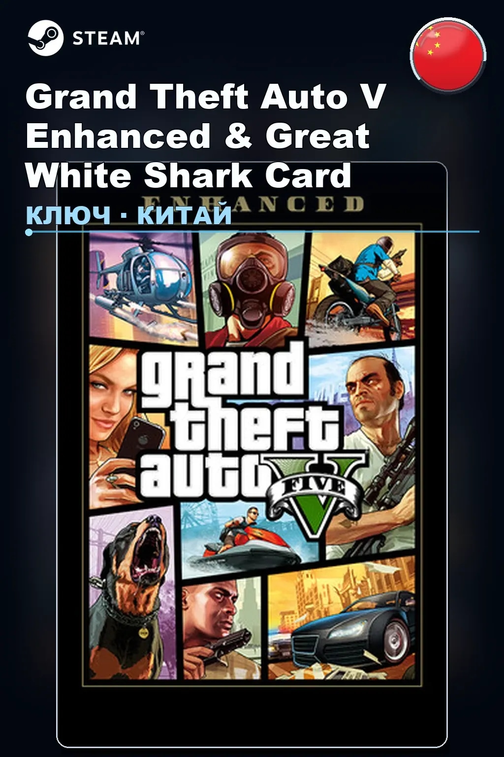 Grand Theft Auto V Enhanced & Great White Shark Card — Китай