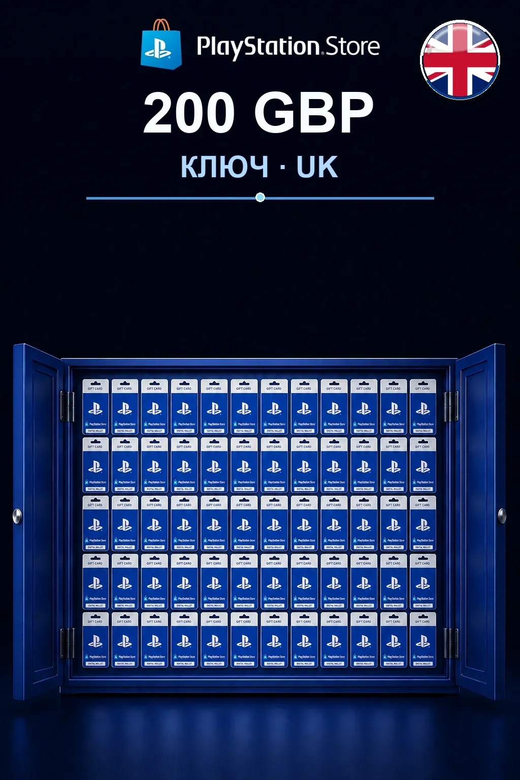 200 GBP | Код активации — UK