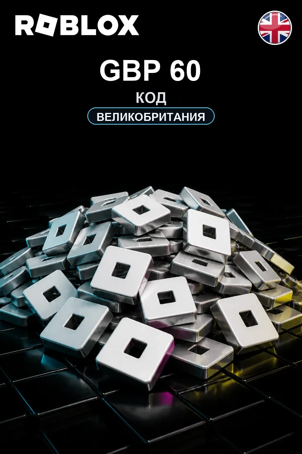 GBP 60 | Код активации — UK
