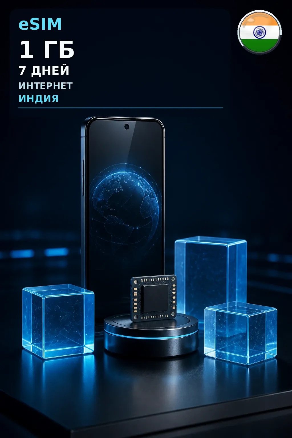 eSIM Индия — 1 ГБ, 7 дней — интернет
