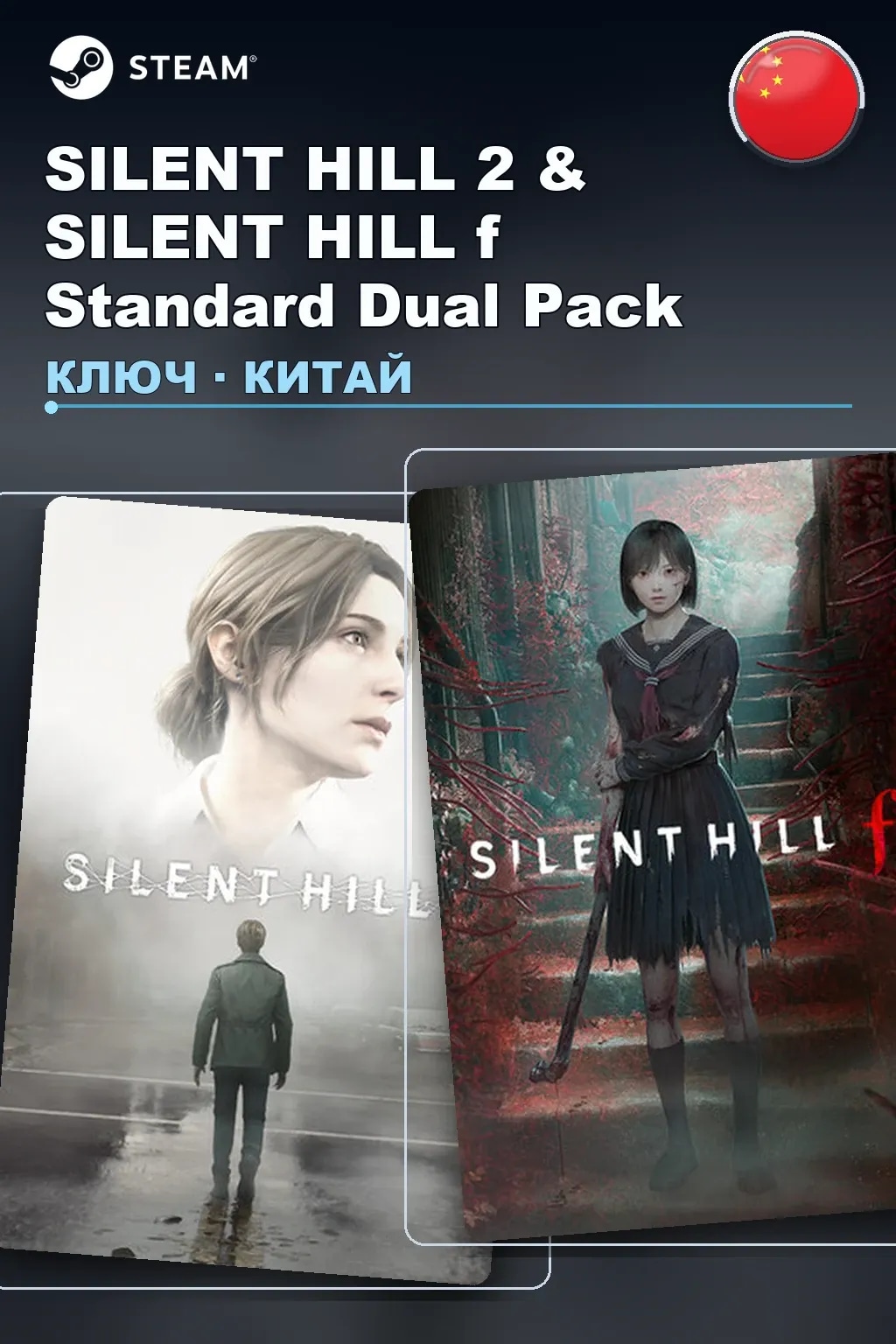 SILENT HILL 2 & SILENT HILL f Standard Dual Pack — Китай