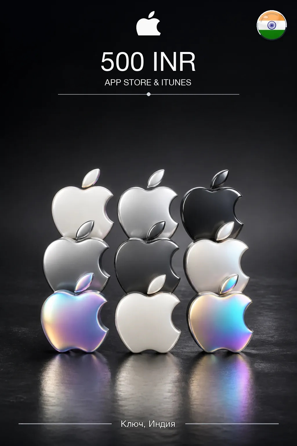 INR 500 App Store & iTunes code