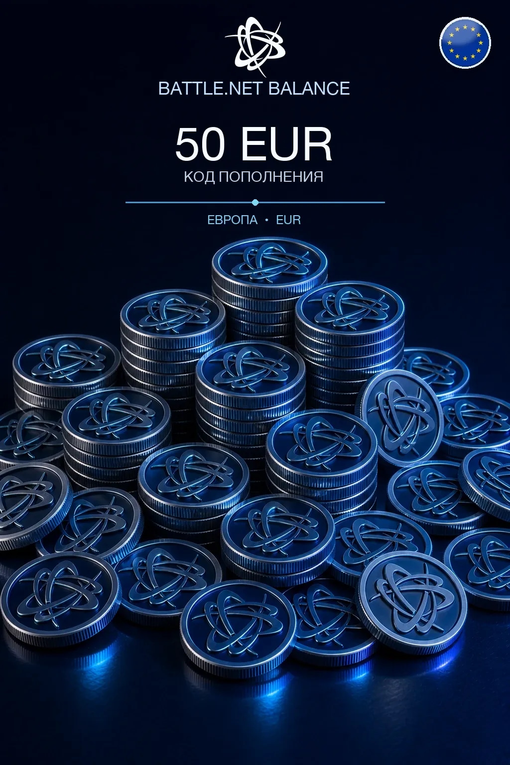 Battle.net 50 EUR — код пополнения (Европа / EUR)