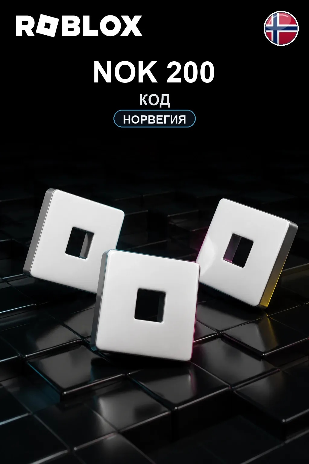 NOK 200 | Код активации