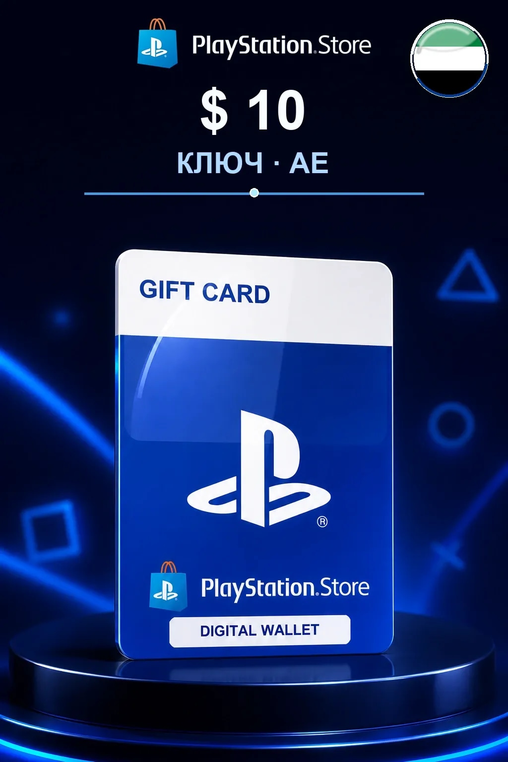 $10 | Код активации — AE