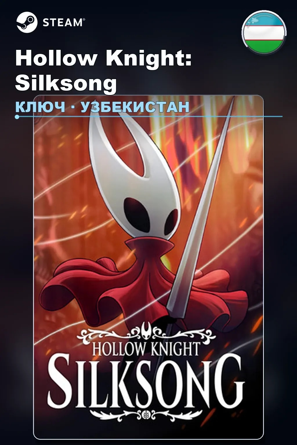Hollow Knight: Silksong — Узбекистан