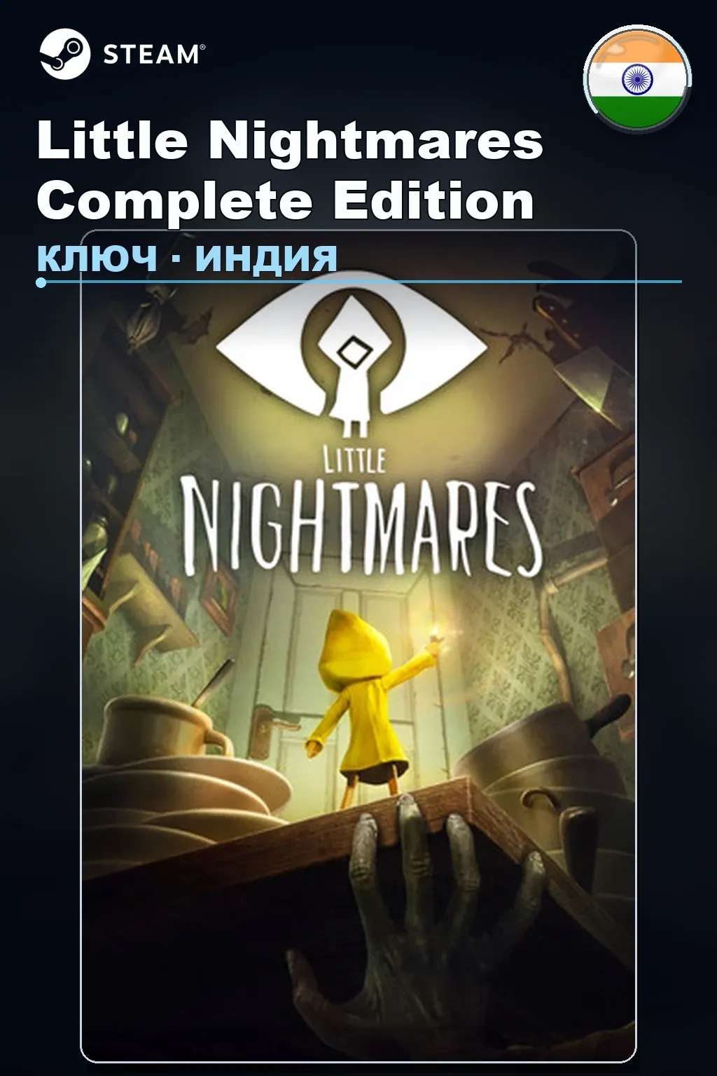 Little Nightmares Complete Edition — Индия