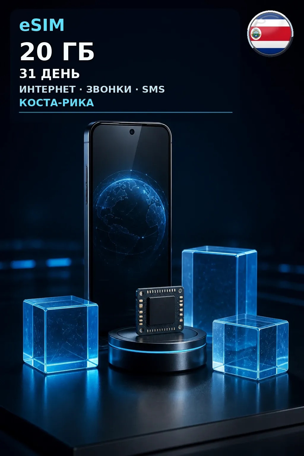 eSIM Коста-Рика — 20 ГБ, 31 день — интернет, звонки и SMS