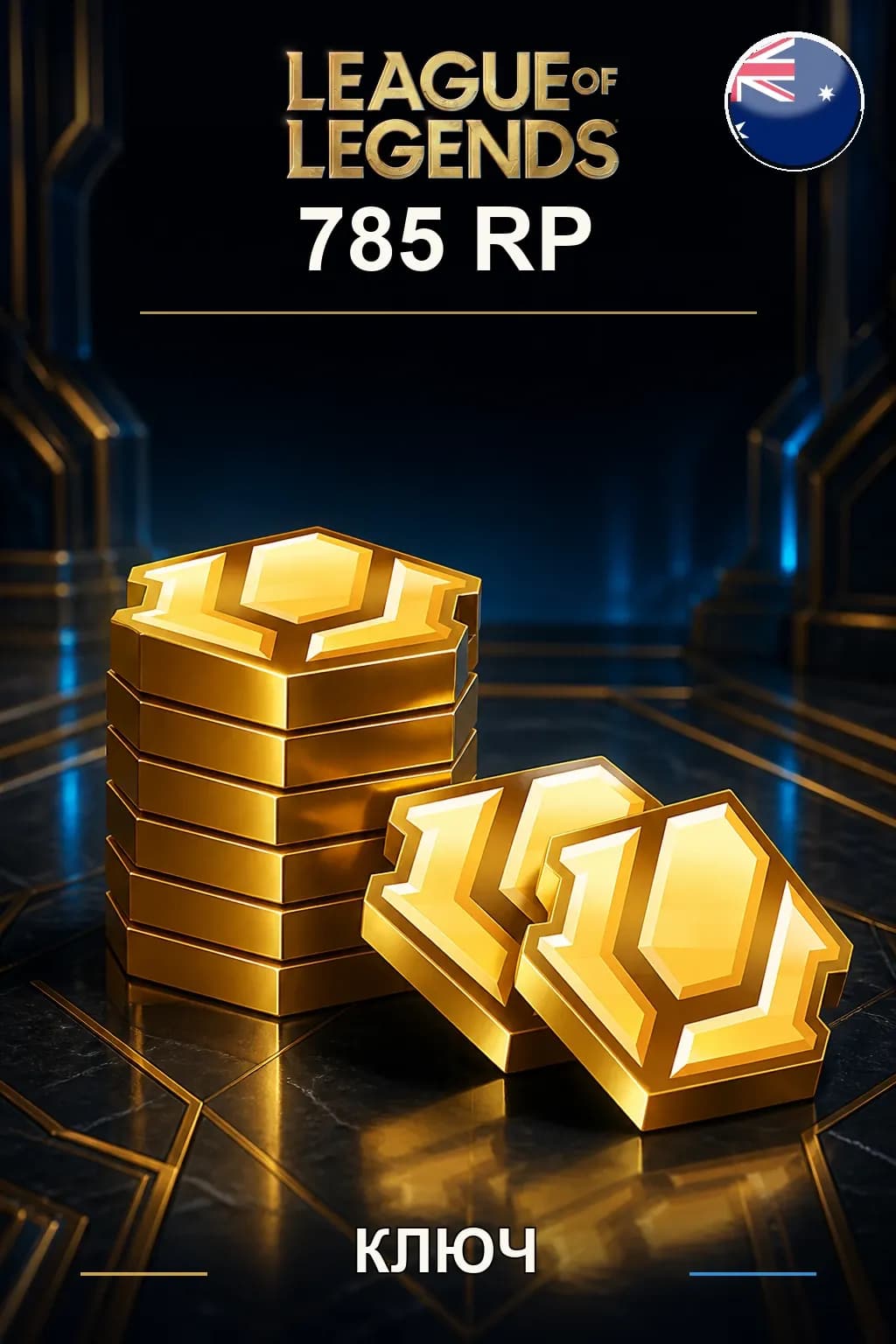 League of Legends | AU - 785 RP