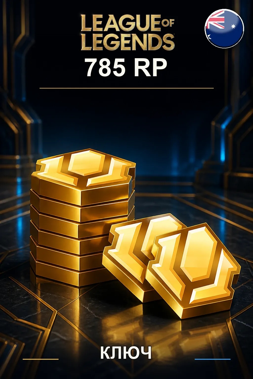 League of Legends | AU - 785 RP