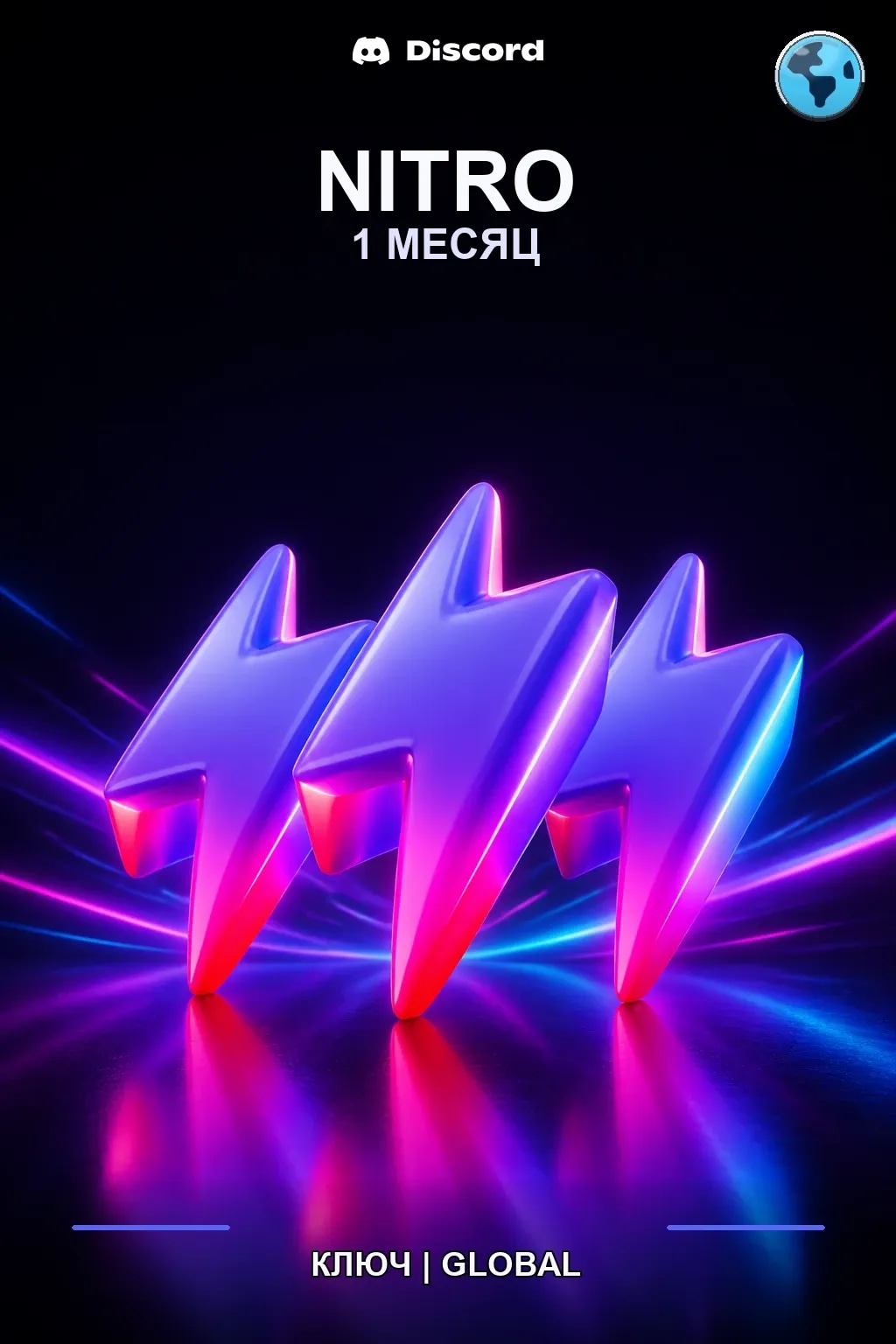 Discord Nitro: 1 месяц подписки