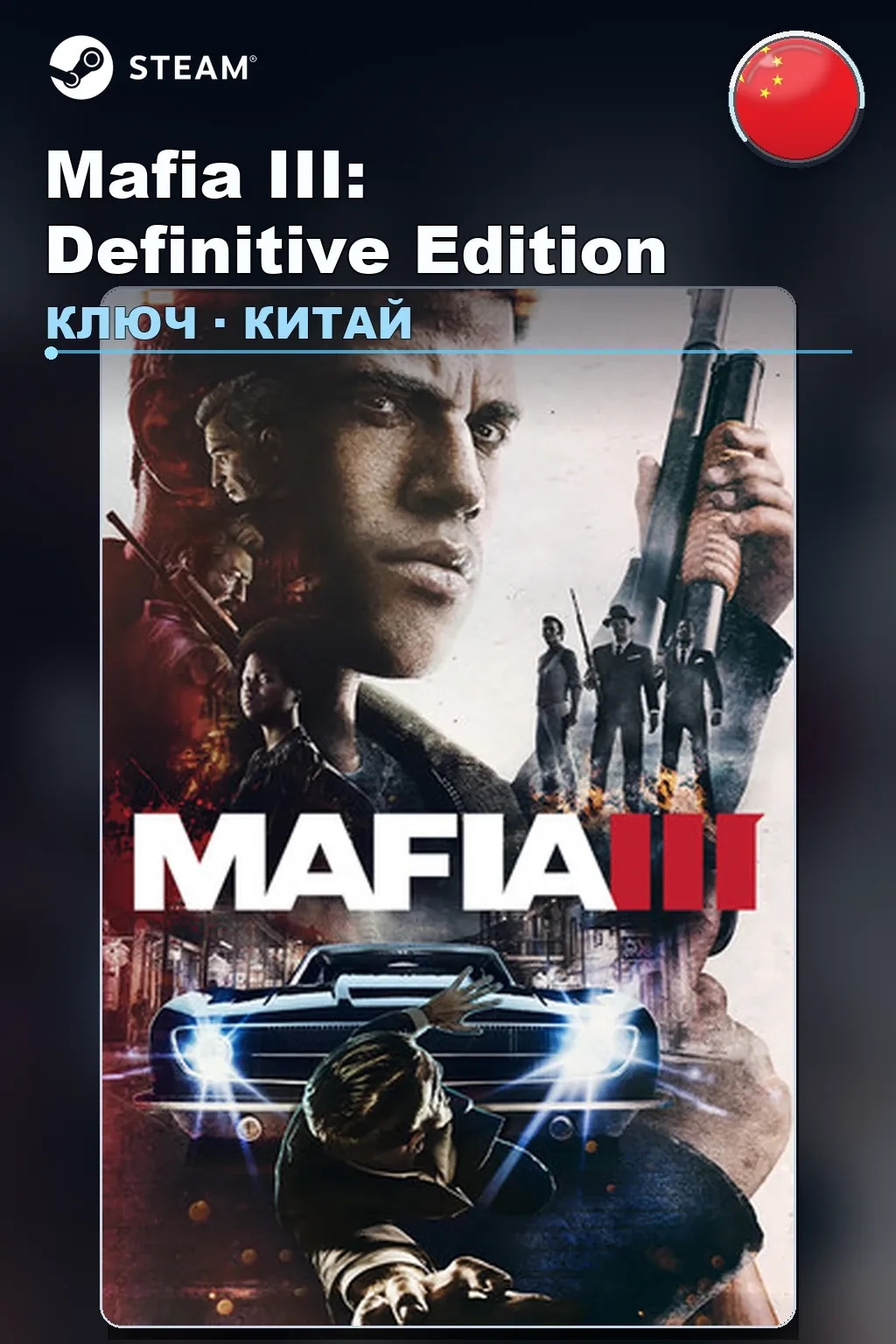 Mafia III: Definitive Edition — Китай