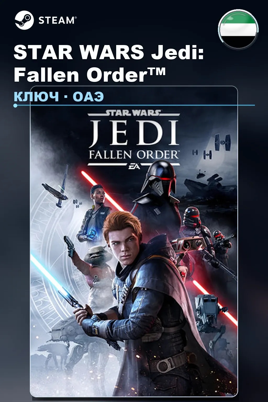 STAR WARS Jedi: Fallen Order™ — ОАЭ