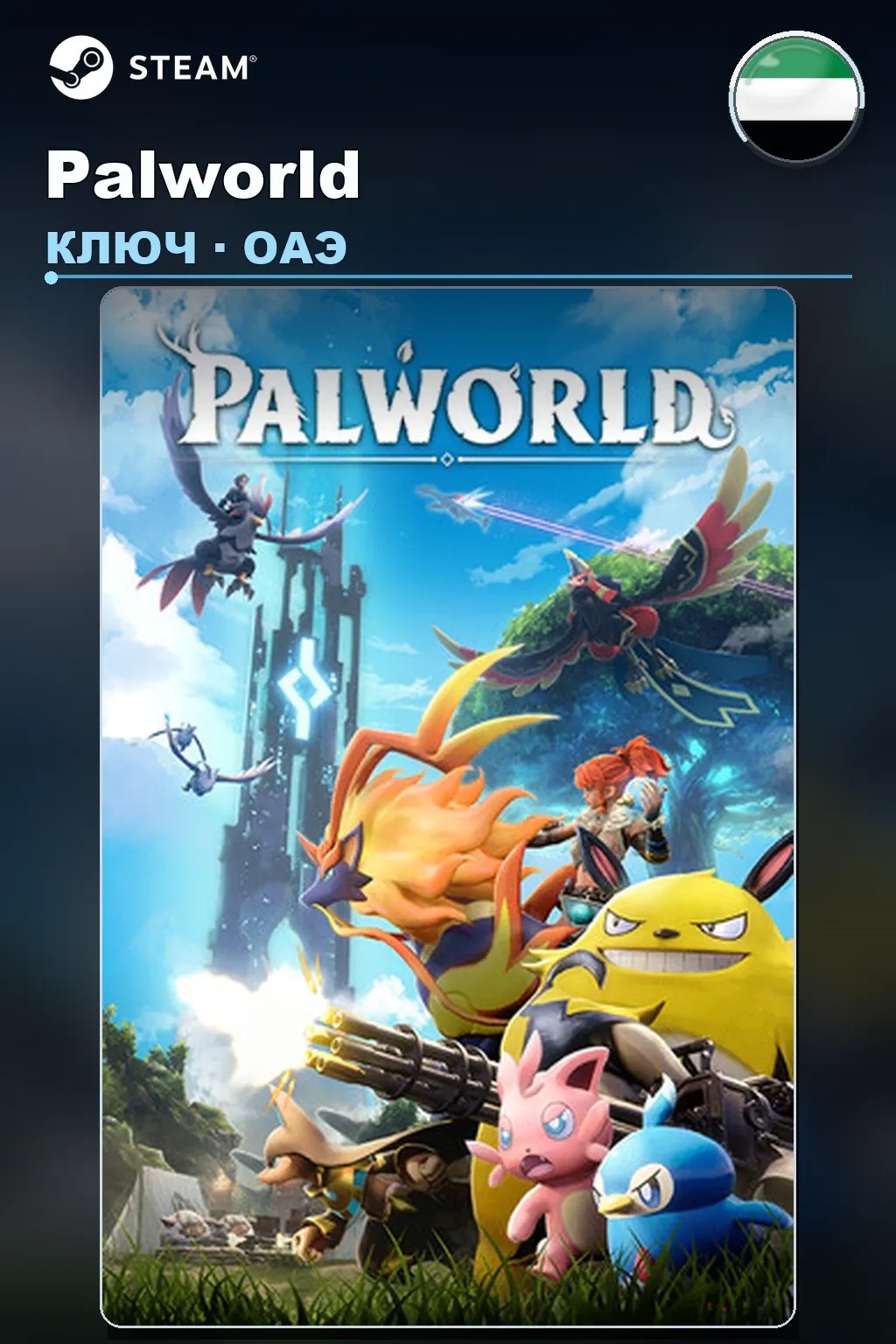 Palworld — ОАЭ