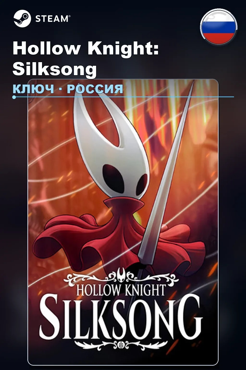 Hollow Knight: Silksong — Россия