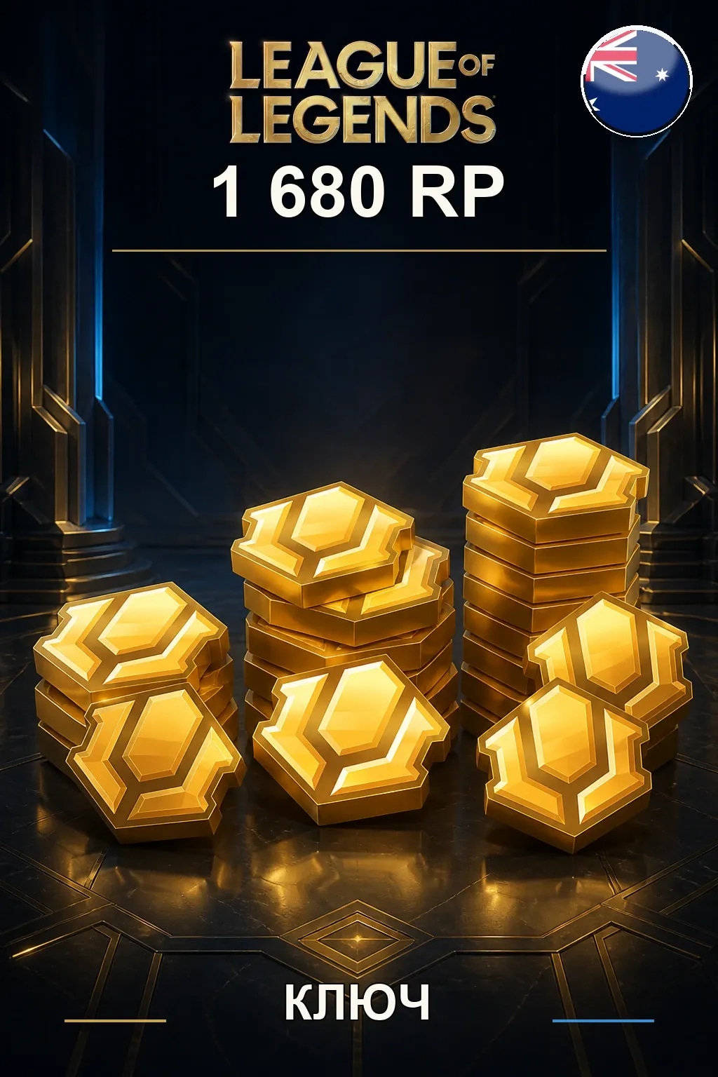 League of Legends | AU - 1680 RP