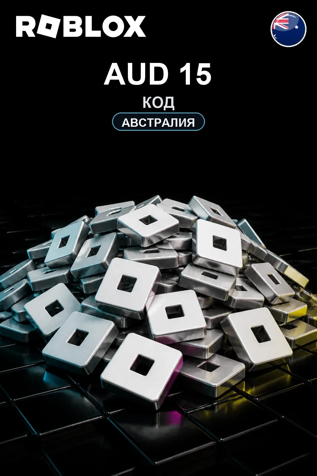 AUD 15 | Код активации