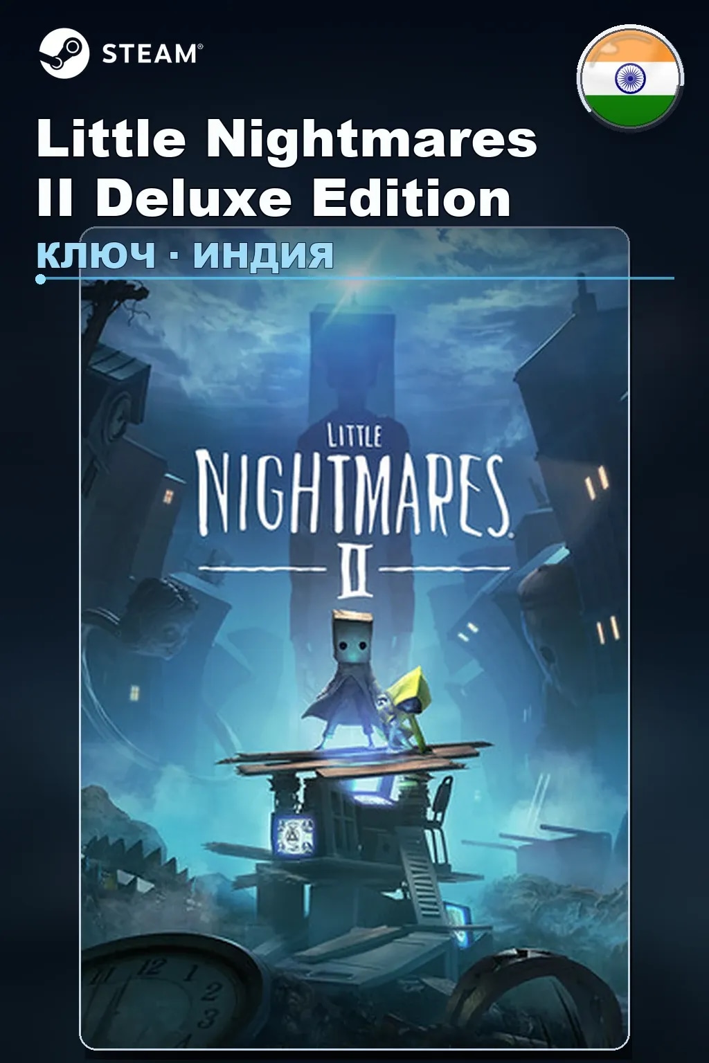 Little Nightmares II Deluxe Edition — Индия