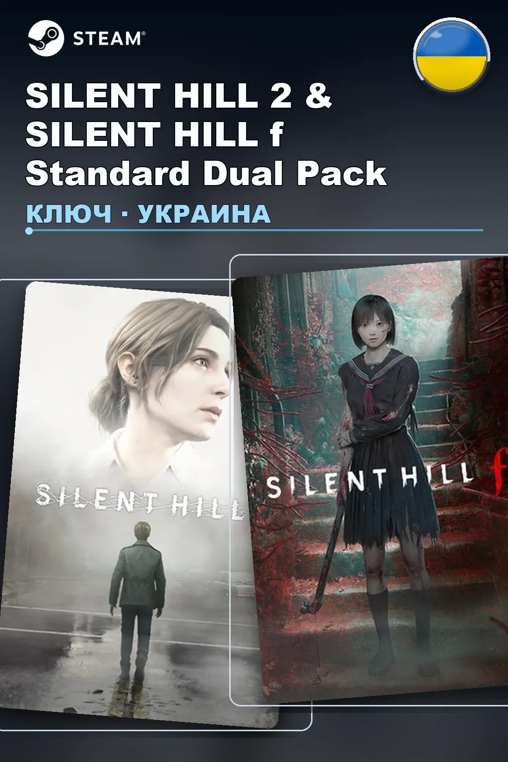 SILENT HILL 2 & SILENT HILL f Standard Dual Pack — Украина