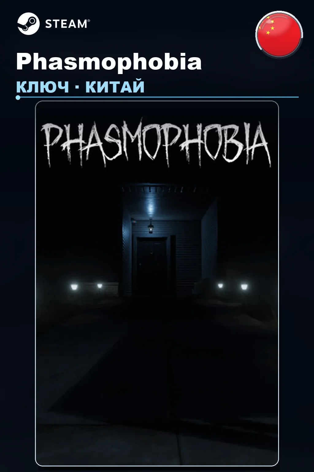 Phasmophobia — Китай