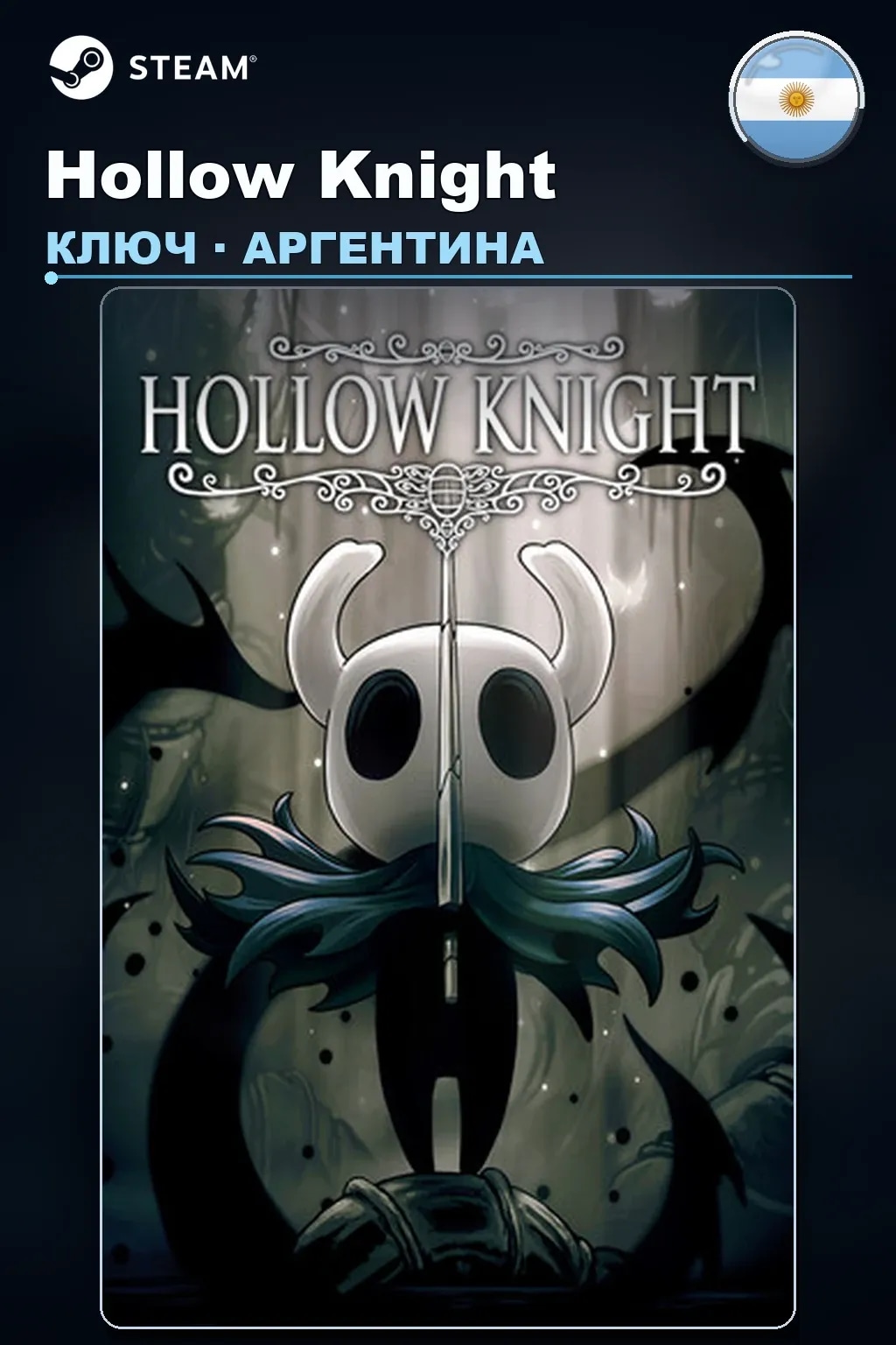 Hollow Knight — Аргентина