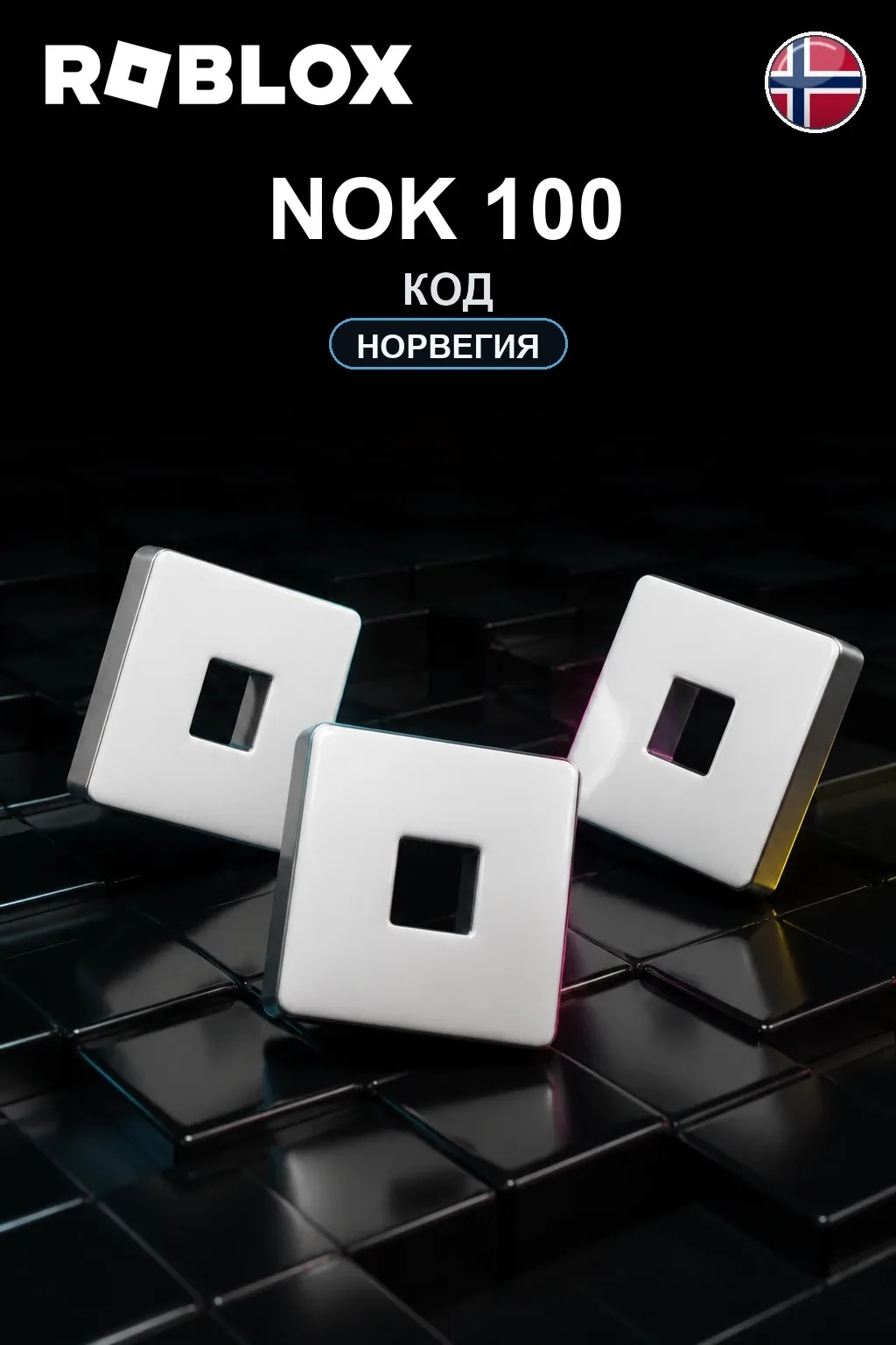 NOK 100 | Код активации