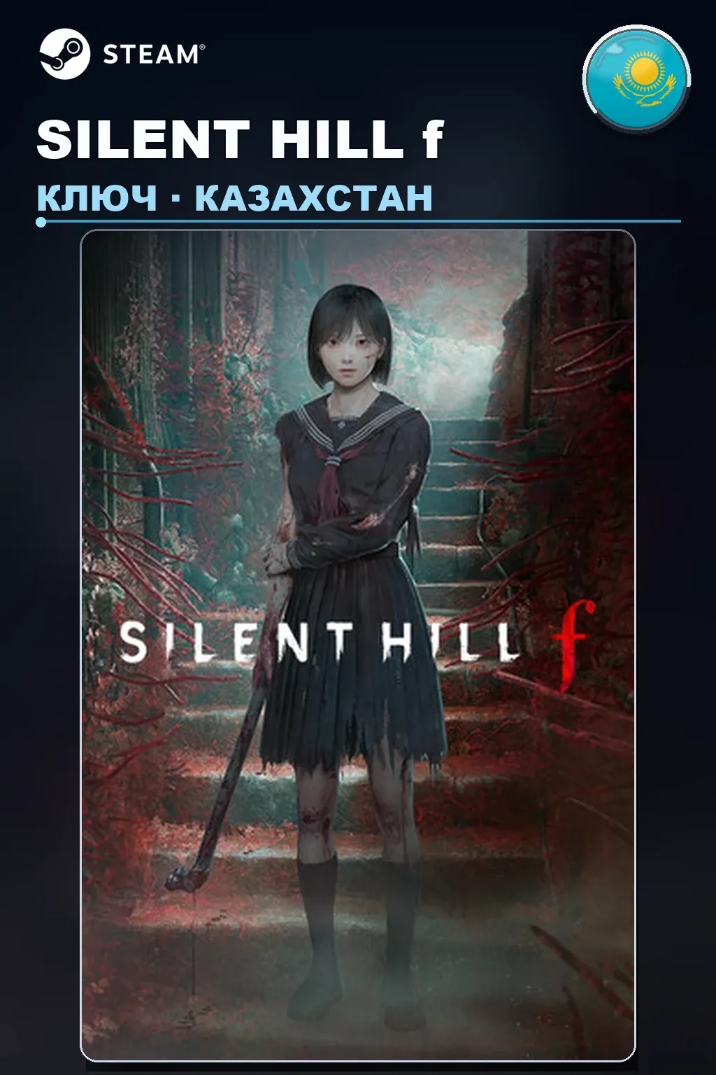SILENT HILL f — Казахстан