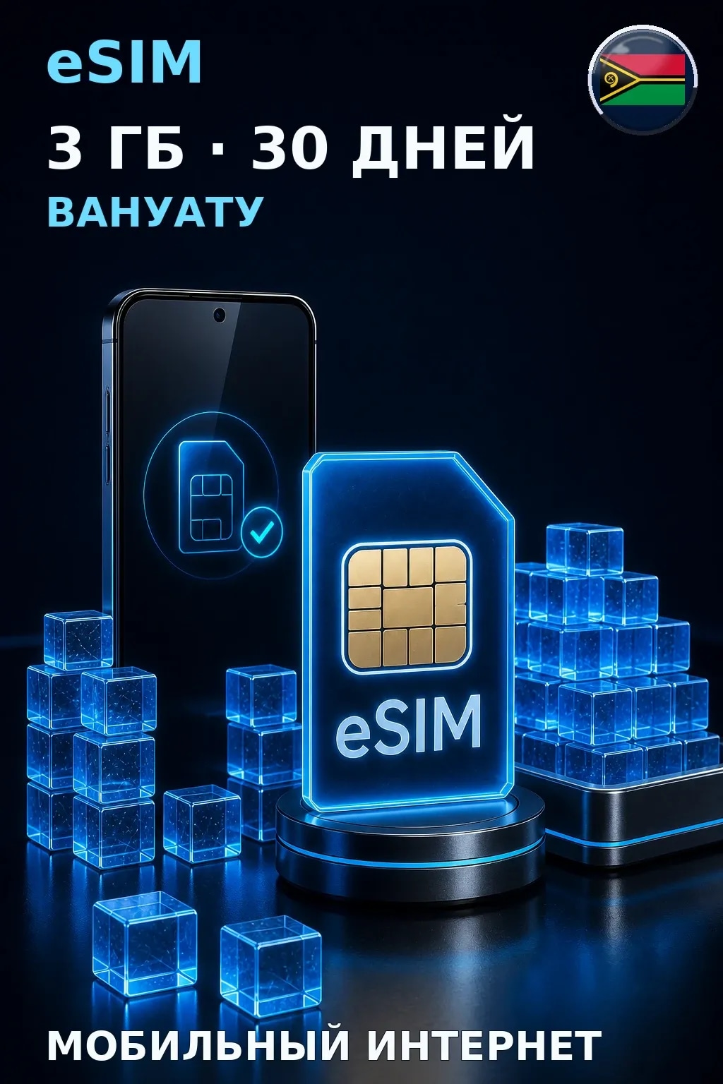 eSIM Вануату — 3 ГБ, 30 дней — интернет
