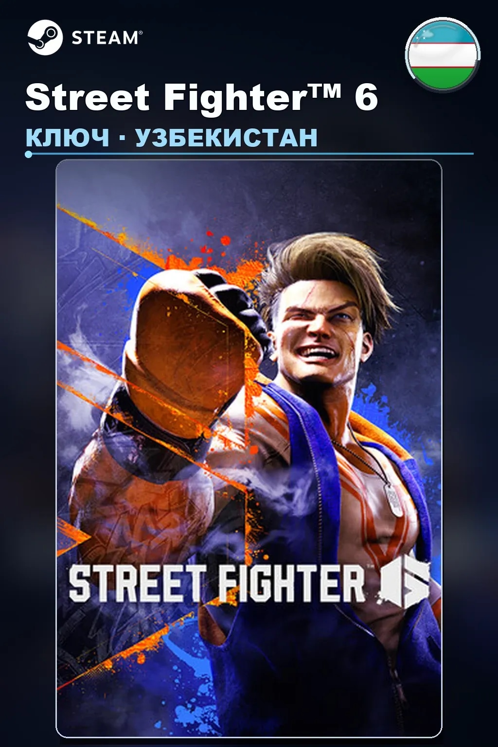 Street Fighter™ 6 — Узбекистан
