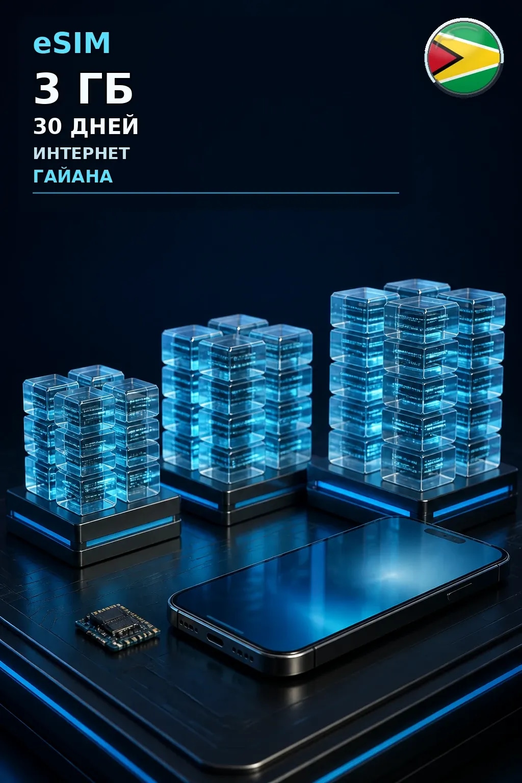 eSIM Гайана — 3 ГБ, 30 дней — интернет