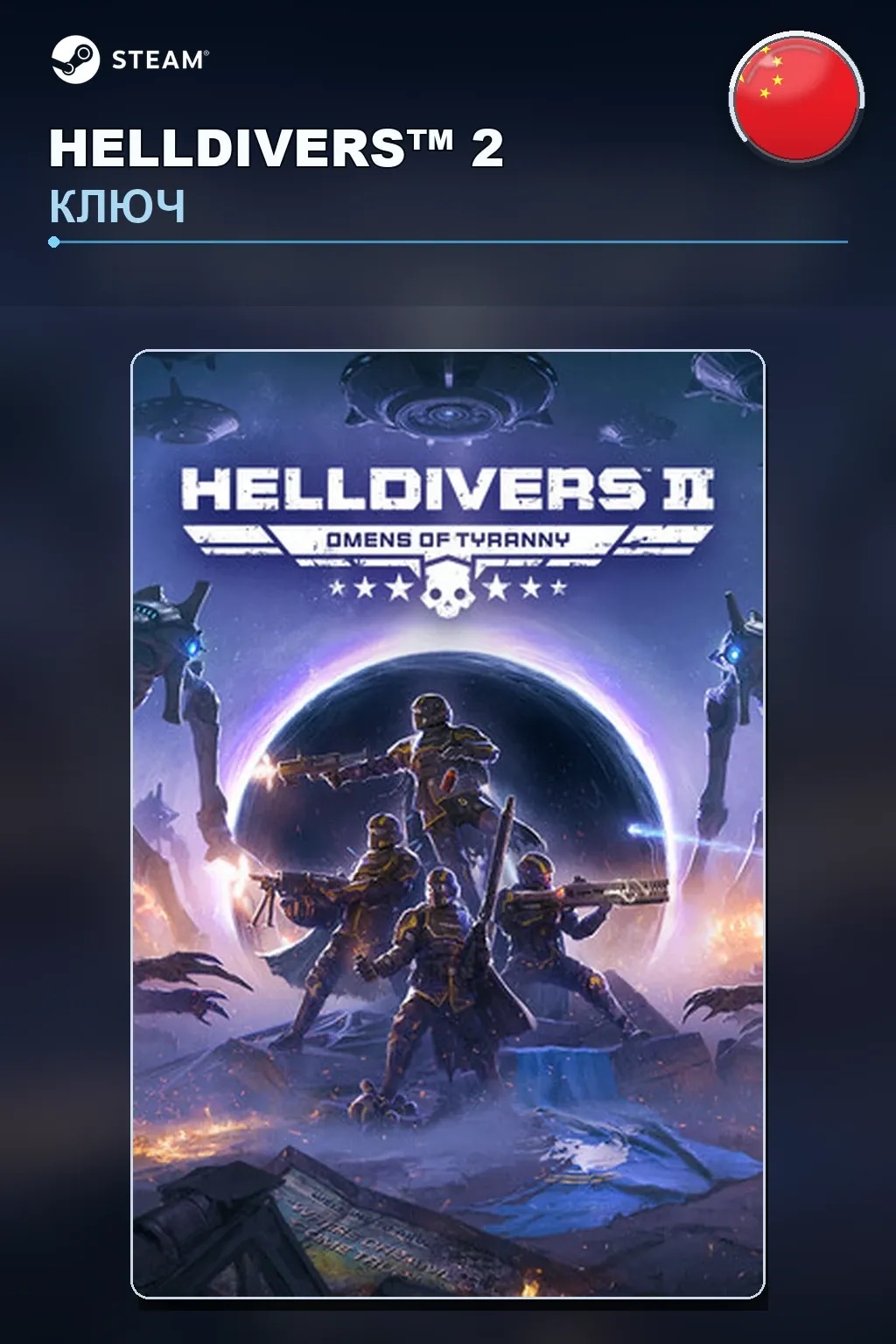 HELLDIVERS™ 2 — Китай