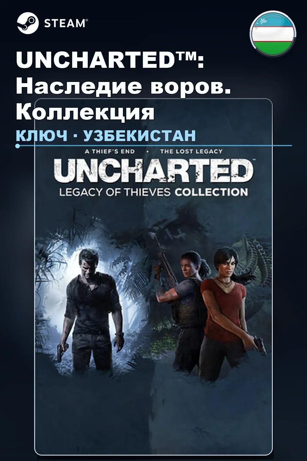 UNCHARTED™: Наследие воров. Коллекция — Узбекистан