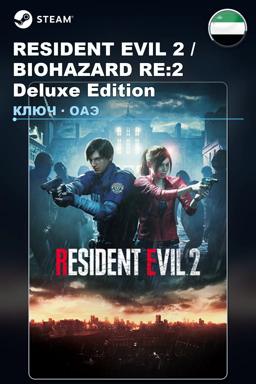 RESIDENT EVIL 2 / BIOHAZARD RE:2 Deluxe Edition — ОАЭ