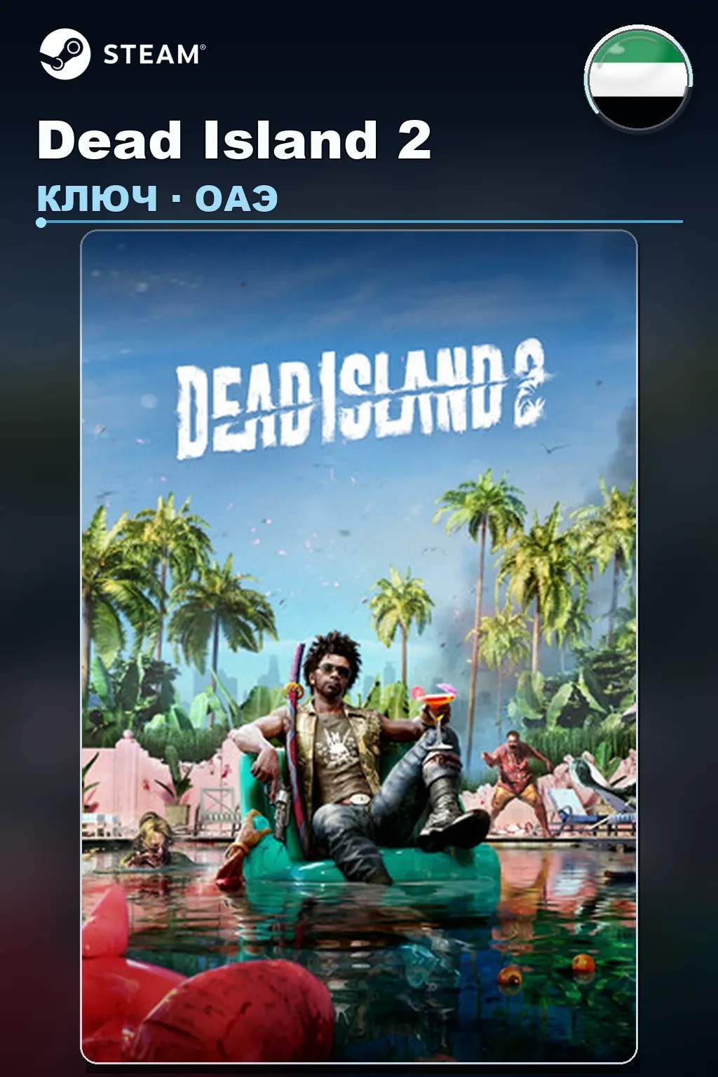 Dead Island 2 — ОАЭ