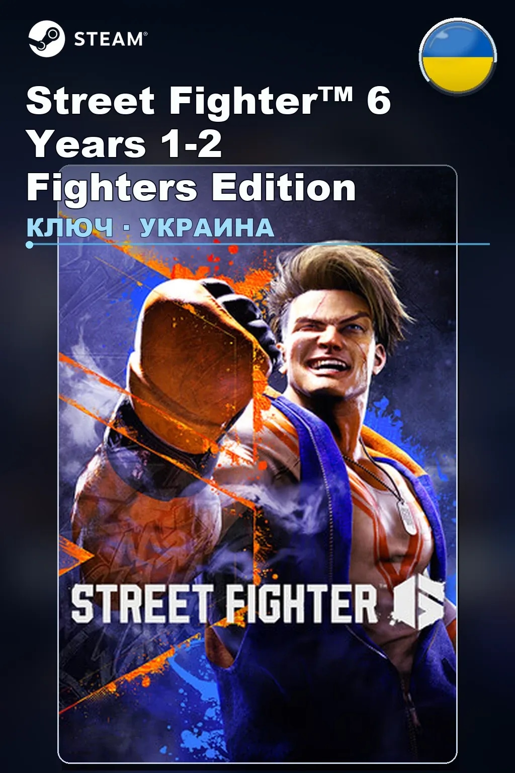 Street Fighter™ 6 Years 1-2 Fighters Edition — Украина