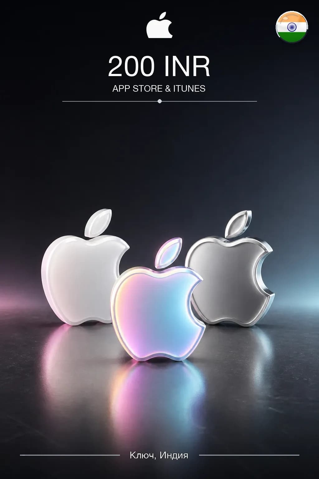 INR 200 App Store & iTunes code